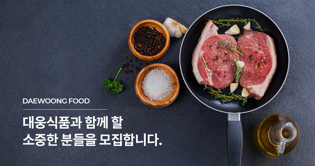 대웅식품과 함께 할 소중한 분들을 모집합니다.